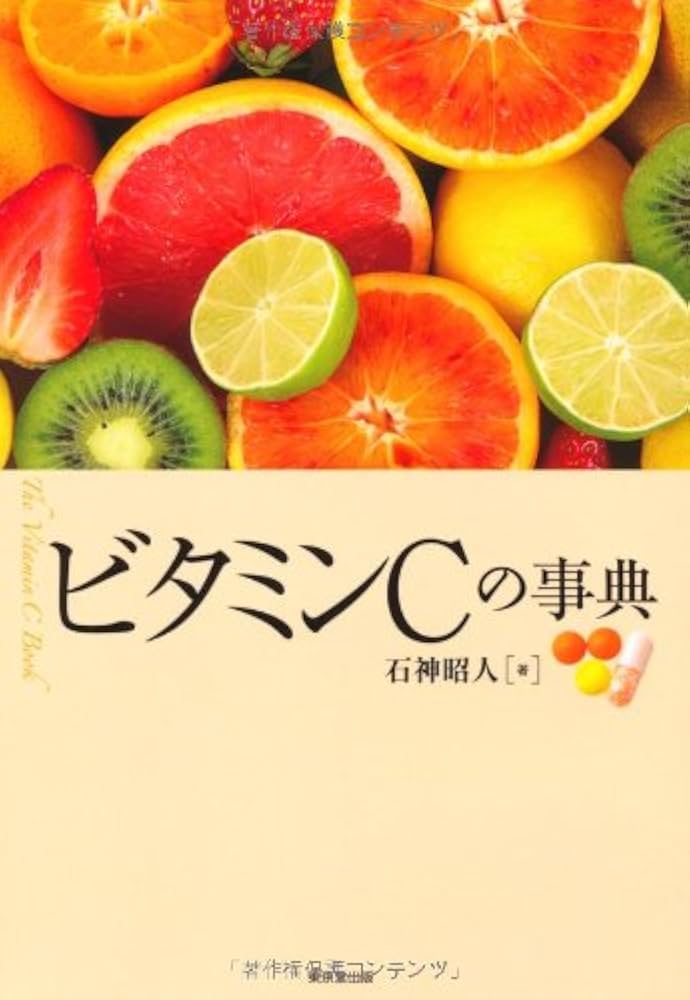 三石巌全業績（８）ビタミンCのすべて　初版発行 三石巌全業績（8）ビタミンCのすべて 初版発行 三石巌全業績 8